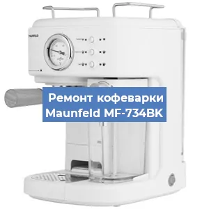 Замена прокладок на кофемашине Maunfeld MF-734BK в Москве